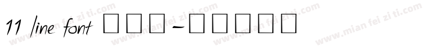 11 line font 超级细字体转换